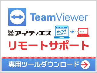 リモートサポート専用ツールダウンロード
