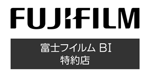 富士フイルム BI 特約店