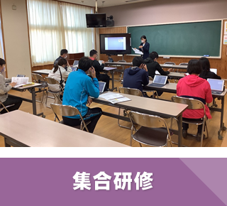 集合研修
