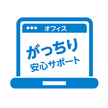 オフィスがっちり安心サポート