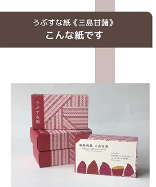 うぶすな紙≪三島甘藷≫　画像
