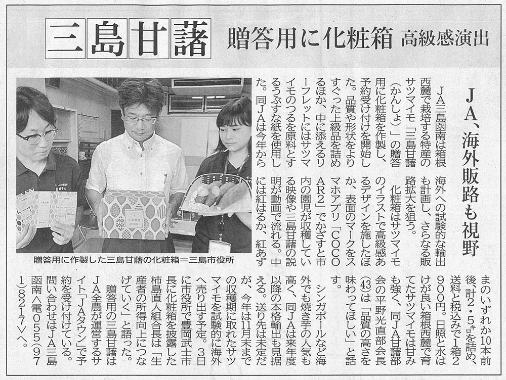 三島甘藷ギフト 静岡新聞